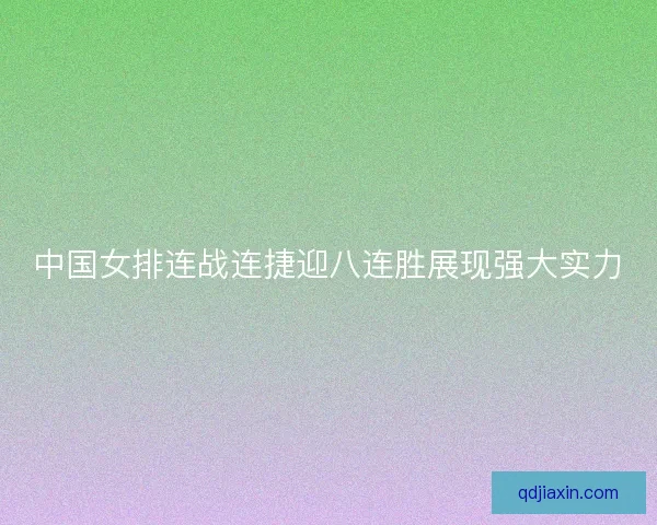 中国女排连战连捷迎八连胜展现强大实力