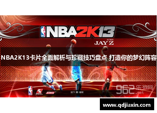 NBA2K13卡片全面解析与珍藏技巧盘点 打造你的梦幻阵容