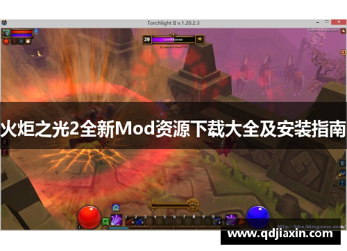 火炬之光2全新Mod资源下载大全及安装指南