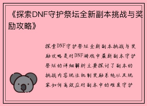 《探索DNF守护祭坛全新副本挑战与奖励攻略》